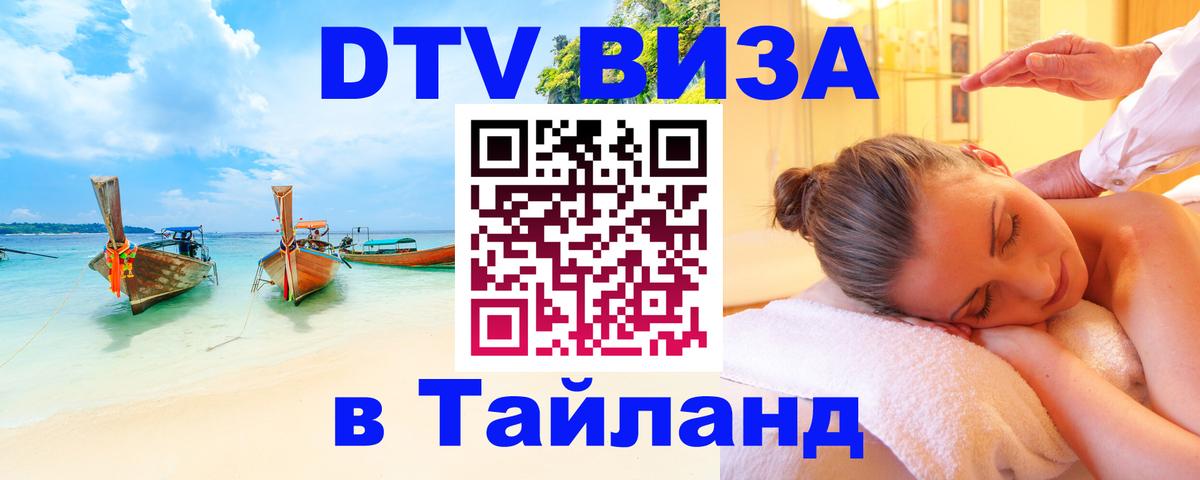 DTV Виза в Тайланд для россиян 