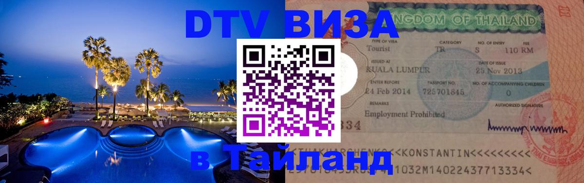 Стоимость и условия DTV визы — оформление в Таиланд под ключ - Куала-Лумпур  04.12.2025 